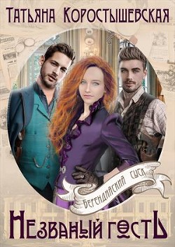Незваный гость (СИ) - Коростышевская Татьяна Георгиевна