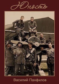 Юность (СИ) - Панфилов Василий "Маленький Диванный Тигр"