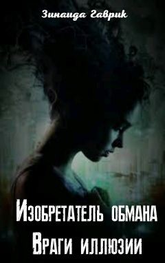 Изобретатель обмана. Враги иллюзии (СИ) - Гаврик Зинаида Владимировна