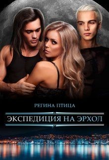 Экспедиция на Эрхол (СИ) - Птица Регина