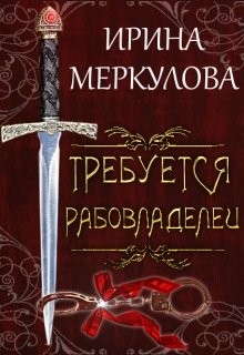 Требуется рабовладелец (СИ) - Меркулова Ирина