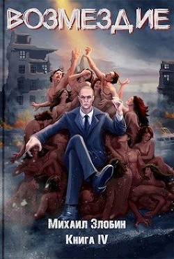 Возмездие (СИ) - Злобин Михаил