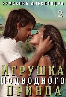 Игрушка подводного Принца. Часть 2 (СИ) - Ермакова Александра Сергеевна "ermas"