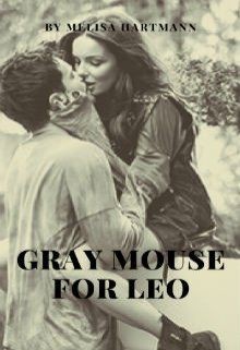 Серая мышка для Льва (СИ) - Хартманн Мелиса