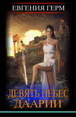 Девять небес Даарии (СИ) - Герм Евгения