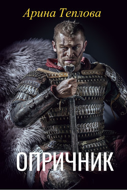 Опричник (СИ) - Теплова Арина