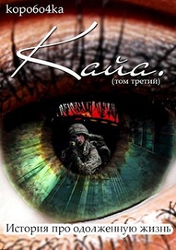 История про одолженную жизнь. Том 3 (СИ) - Иванов Александр Анатольевич