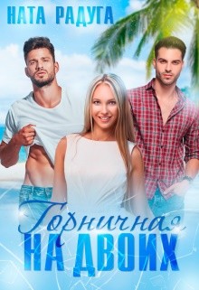 Горничная на двоих (СИ) - Радуга Ната