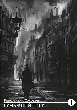Бумажный тигр (I. - "Материя") (СИ) - Соловьев Константин Сергеевич