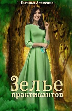 Зелье практикантов (СИ) - Алексина Наталья