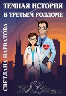 Темная история в третьем роддоме (СИ) - Нарватова Светлана "Упсссс"