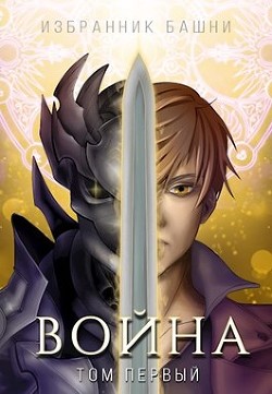 Избранник Башни VIII: Война. Том Первый (СИ) - Агафонов Антон Романович "Dragon2055"