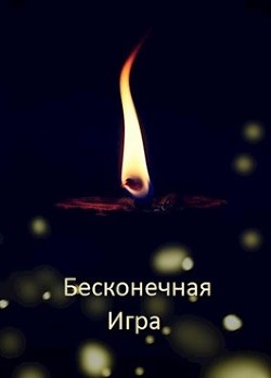 Бесконечная Игра (СИ) - Дулепа Михаил "Книжный Червь / Axaro"