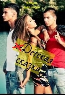 НеДетская сказка (СИ) - Блашкун Елена