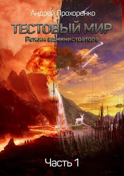 Режим администратора (СИ) - Прохоренко Андрей