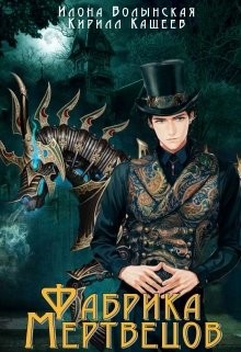 Фабрика мертвецов (СИ) - Волынская Илона
