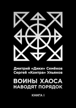 Воины Хаоса наводят порядок (книга I) (СИ) - Семёнов Дмитрий "Дики"