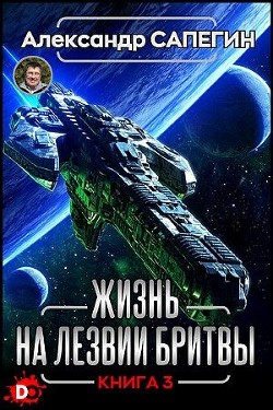 Жизнь на лезвии бритвы III (СИ) - Сапегин Александр Павлович