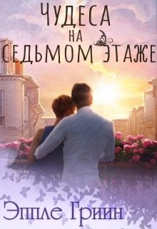 Чудеса на седьмом этаже (СИ) - Гриин Эппле