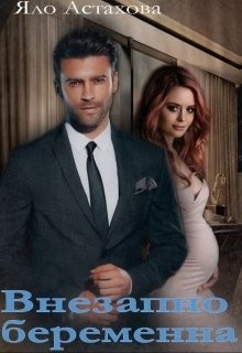 Внезапно беременна (СИ) - Астахова Яло