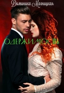 Одержимость (СИ) - Магницкая Доминика