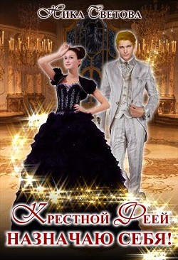 Крестной феей назначаю себя! (СИ) - Светова Ника