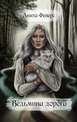 Ведьмина дорога (СИ) - Феверс Анита