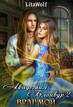 Враг мой. Академия Блонвур. Книга 2 (СИ) - "Wolf Lita"