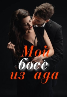 Мой босс из ада (СИ) - "Anyuta"