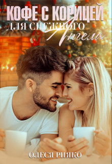 Кофе с корицей для снежного ангела (СИ) - Рияко Олеся "L.Ree"
