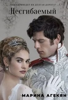Несгибаемый (СИ) - Агекян Марина Смбатовна