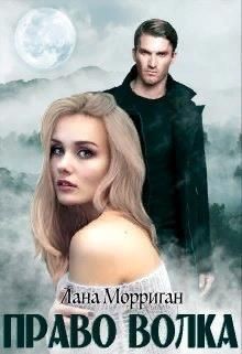 Право волка (СИ) - Морриган Лана
