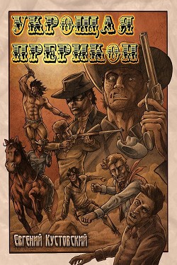 Урощая Прерикон (СИ) - Кустовский Евгений Алексеевич "<span class="__cf_email__" data-cfemail="057c6e7076716a73766e6c7c456268646c692b666a68">[email 