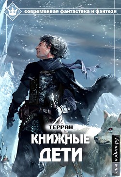 Книжные дети (СИ) - "Терран"