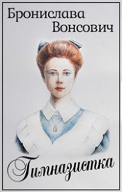 Гимназистка (СИ) - Вонсович Бронислава Антоновна