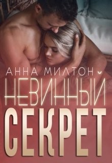 Невинный секрет (СИ) - Милтон Анна "Anna Milton"