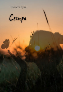 Сестра (СИ) - Гузь Никита