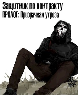 Защитник по контракту: Призрачная угроза (СИ) - "Fellton"