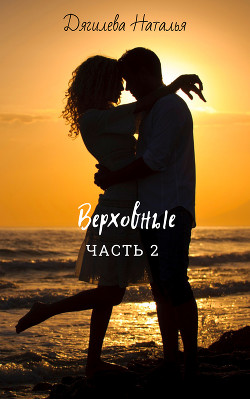 Верховные. Часть 2 (СИ) - Дягилева Наталья