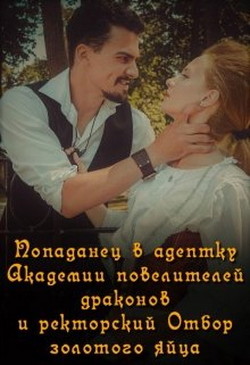 Попаданец в адептку Академии повелителей драконов (СИ) - "B Ray"