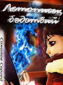 Летописец бедствий (СИ) - Соколов Сергей Анатольевич