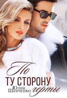 По ту сторону черты (СИ) - Шевченко Юлия