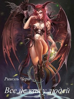 Всё не как у людей (СИ) - Чери Ришэль