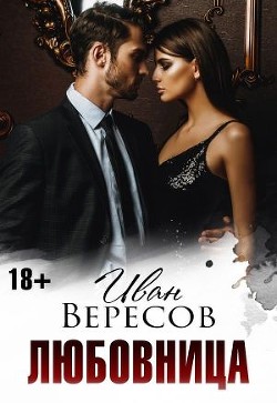 Любовница (СИ) - Вересов Иван