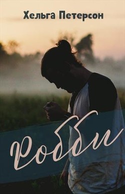 Робби (СИ) - Петерсон Хельга