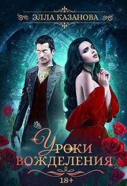Уроки вожделения (СИ) - Казанова Элла