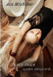 Всего лишь один поцелуй... (СИ) - MidNight Ася