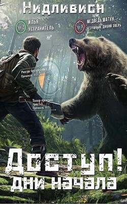 Дни начала (СИ) - "Нидливион"