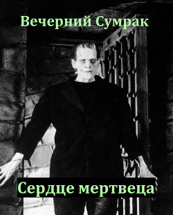 Некромант. Книга вторая. Сердце мертвеца (СИ) - "Вечерний Сумрак"