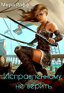 Исправленному не верить (СИ) - Рафф Мира